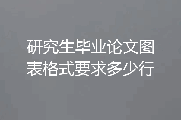 研究生毕业论文图表格式要求多少行