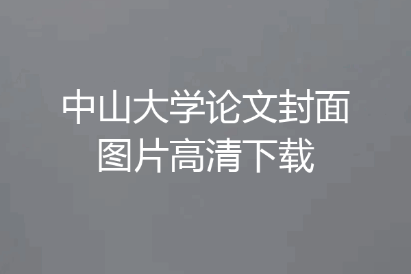 中山大学论文封面图片高清下载