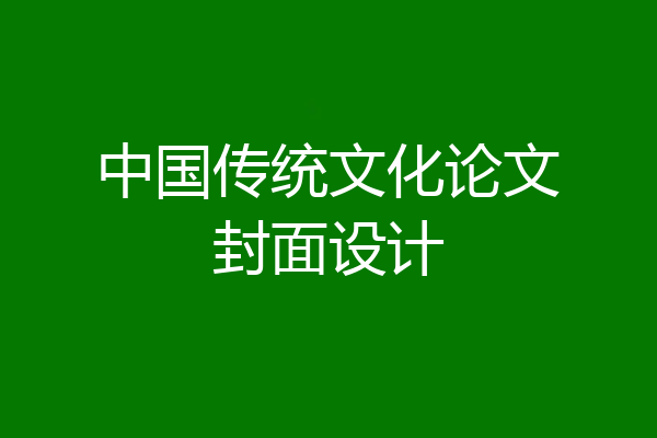 中国传统文化论文封面设计