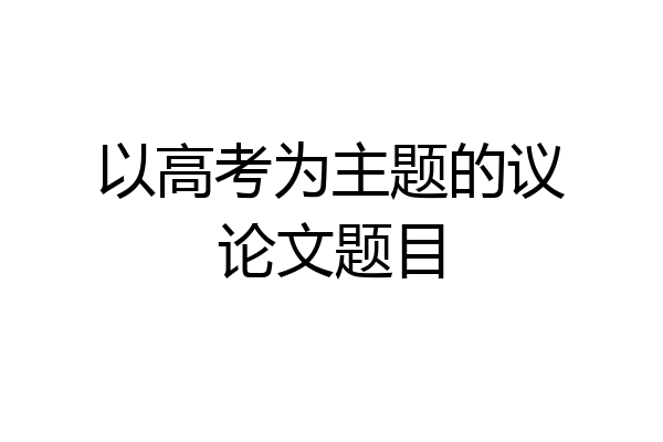 以高考为主题的议论文题目