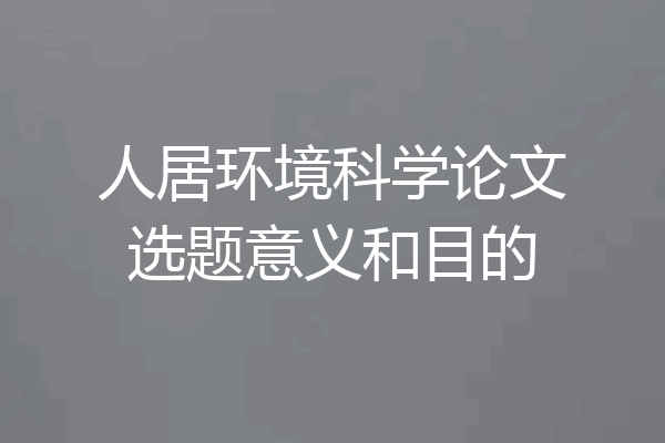 人居环境科学论文选题意义和目的