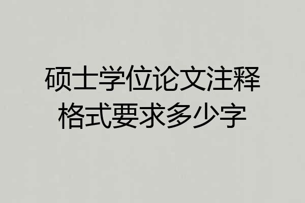 硕士学位论文注释格式要求多少字