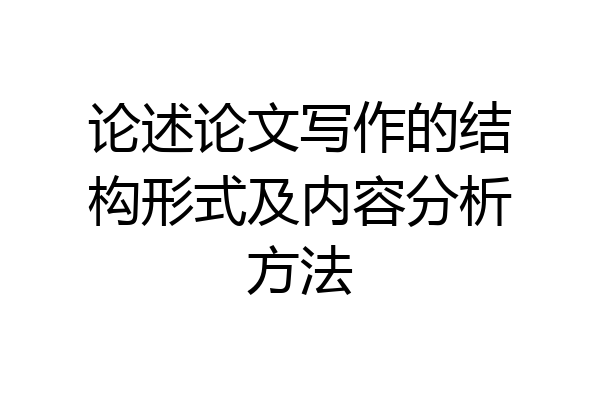 论述论文写作的结构形式及内容分析方法