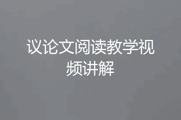 议论文阅读教学视频讲解