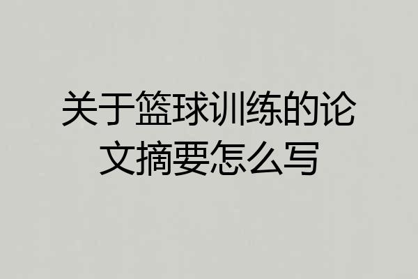 关于篮球训练的论文摘要怎么写
