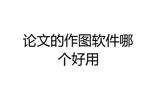 论文的作图软件哪个好用