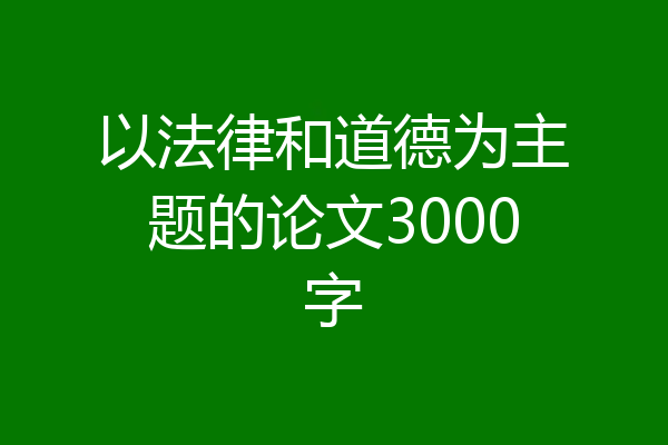 以法律和道德为主题的论文3000字