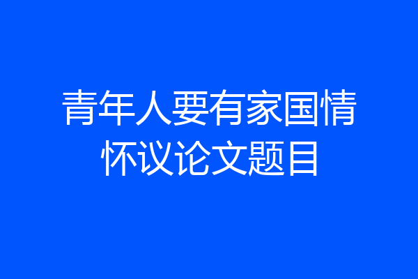 青年人要有家国情怀议论文题目