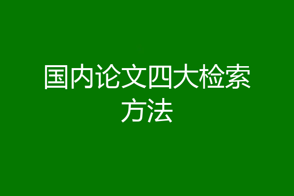 国内论文四大检索方法
