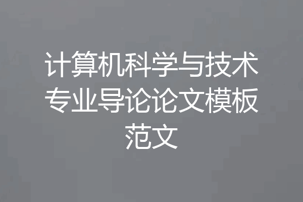 计算机科学与技术专业导论论文模板范文