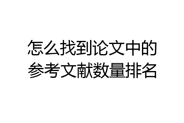 怎么找到论文中的参考文献数量排名