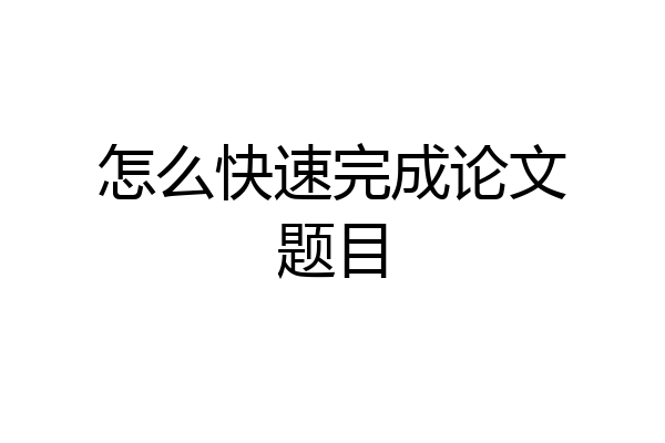 怎么快速完成论文题目
