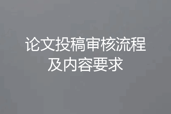 论文投稿审核流程及内容要求