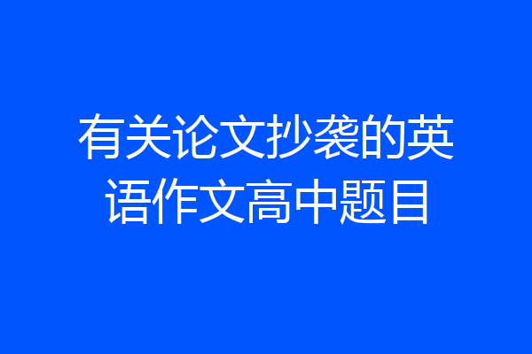 有关论文抄袭的英语作文高中题目