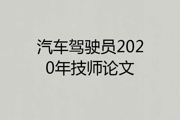 汽车驾驶员2020年技师论文