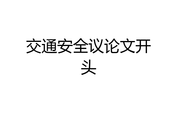 交通安全议论文开头