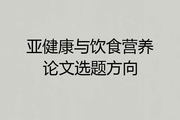 亚健康与饮食营养论文选题方向