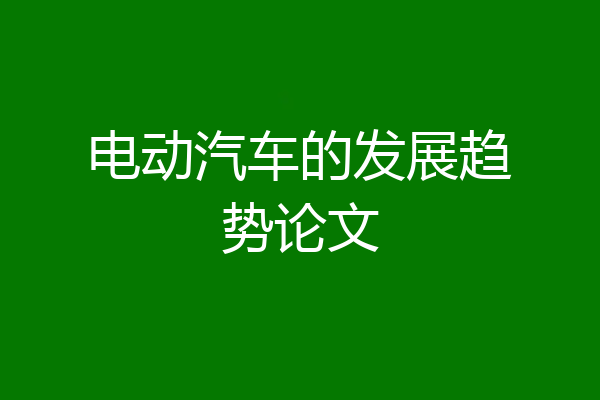 电动汽车的发展趋势论文