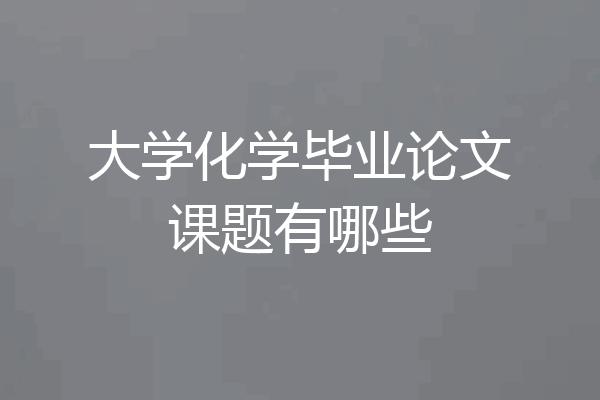 大学化学毕业论文课题有哪些