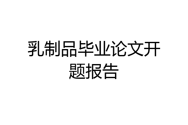 乳制品毕业论文开题报告