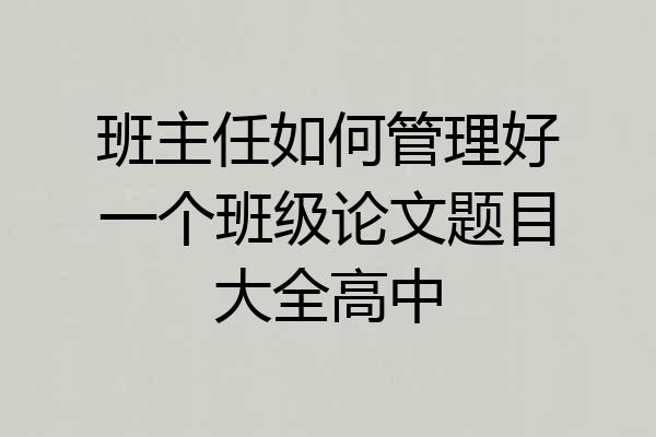 班主任如何管理好一个班级论文题目大全高中