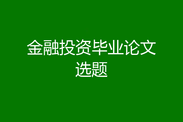 金融投资毕业论文选题
