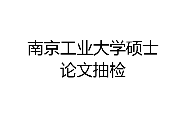 南京工业大学硕士论文抽检