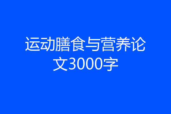 运动膳食与营养论文3000字