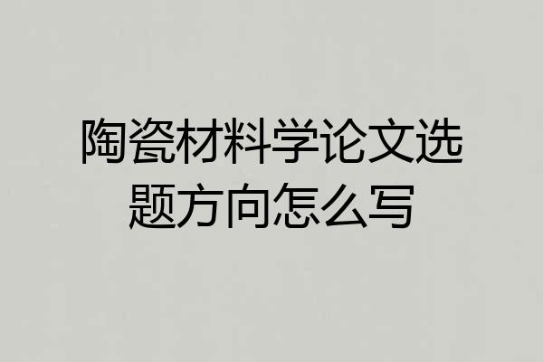 陶瓷材料学论文选题方向怎么写