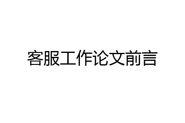 客服工作论文前言