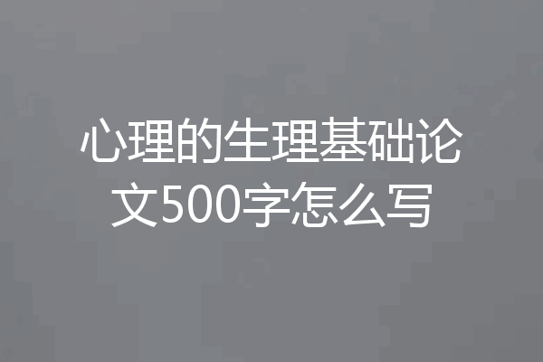 心理的生理基础论文500字怎么写