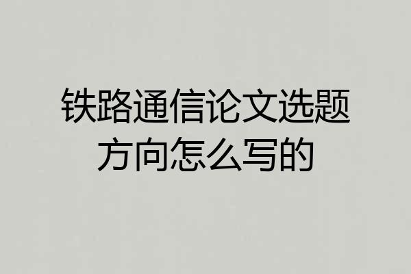 铁路通信论文选题方向怎么写的