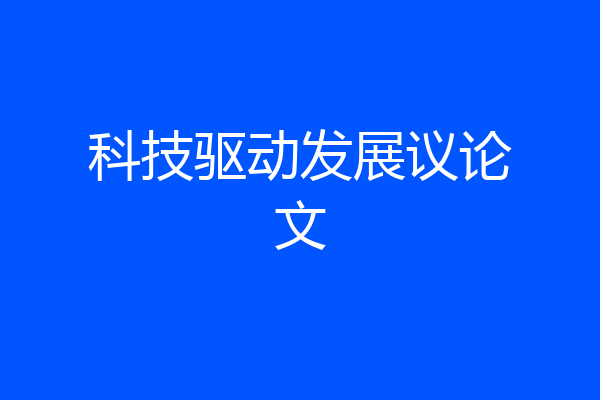 科技驱动发展议论文