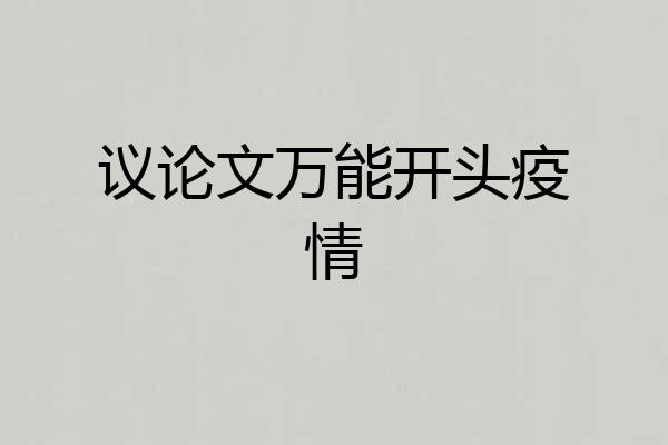 议论文万能开头疫情