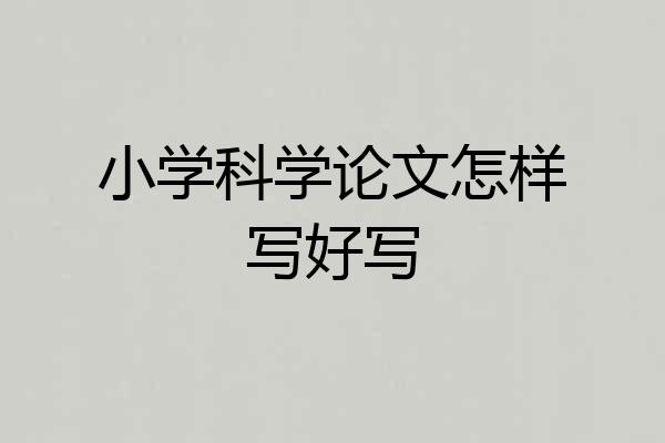小学科学论文怎样写好写