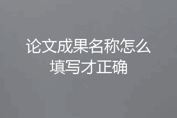 论文成果名称怎么填写才正确