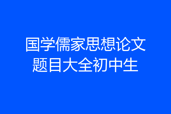 国学儒家思想论文题目大全初中生