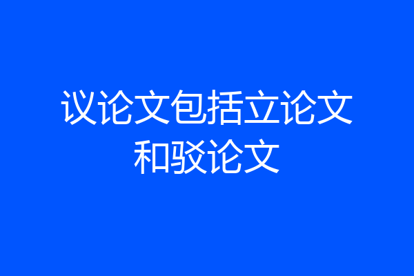 议论文包括立论文和驳论文