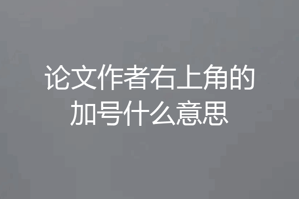 论文作者右上角的加号什么意思