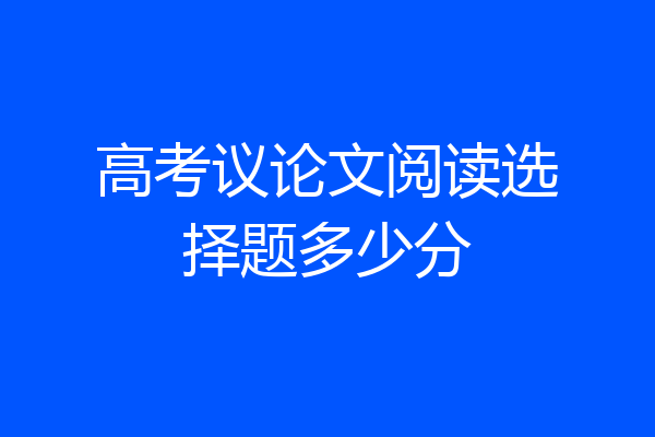 高考议论文阅读选择题多少分
