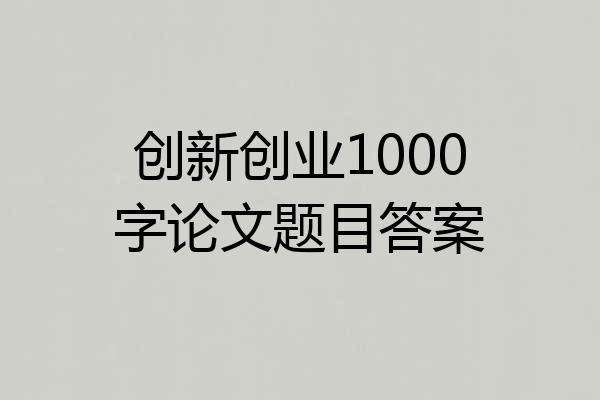 创新创业1000字论文题目答案