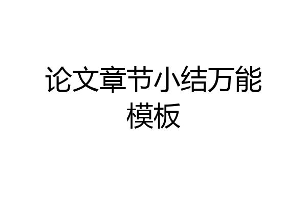 论文章节小结万能模板