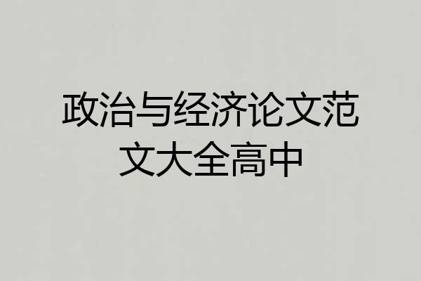 政治与经济论文范文大全高中
