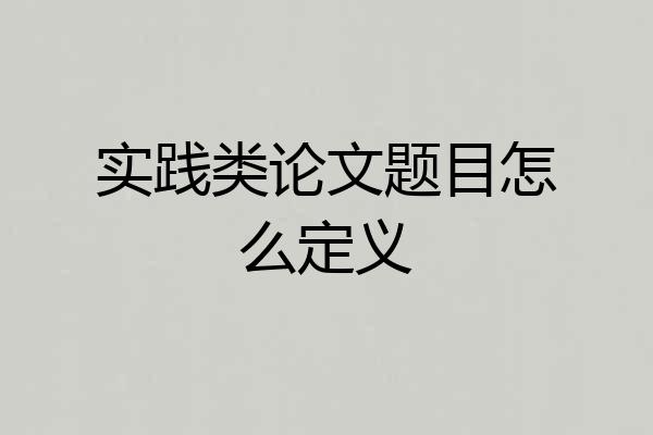 实践类论文题目怎么定义