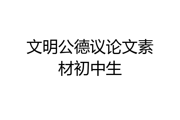 文明公德议论文素材初中生