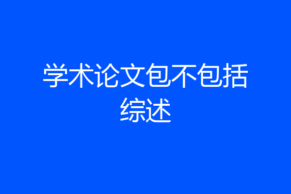 学术论文包不包括综述