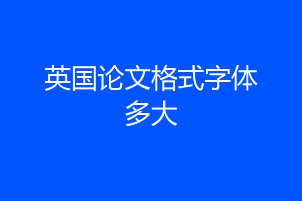 英国论文格式字体多大