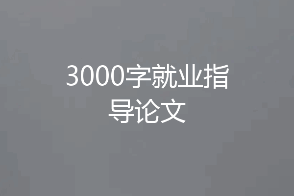 3000字就业指导论文