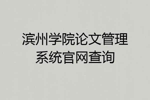 滨州学院论文管理系统官网查询