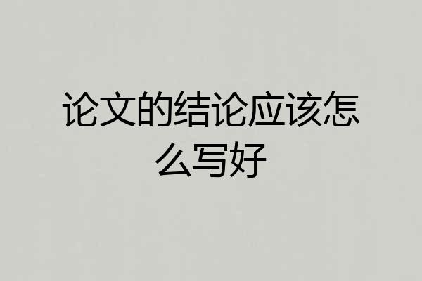 论文的结论应该怎么写好
